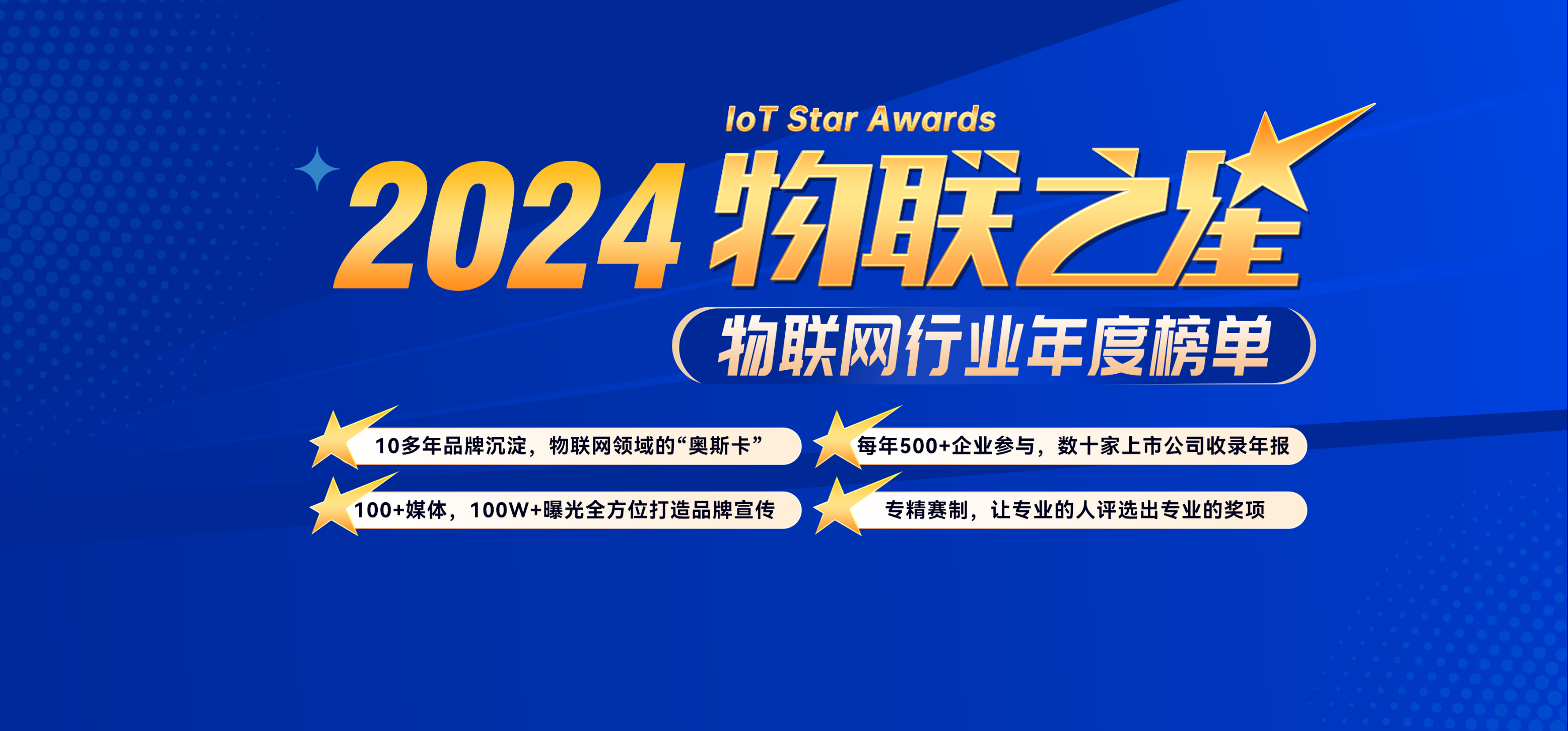 數(shù)字化成果驗(yàn)收，“2024‘物聯(lián)之星’”投票通道開(kāi)啟！