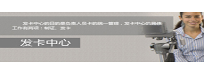 發(fā)卡中心及制證系統(tǒng)