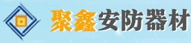 濟(jì)南聚鑫安防器材有限公司