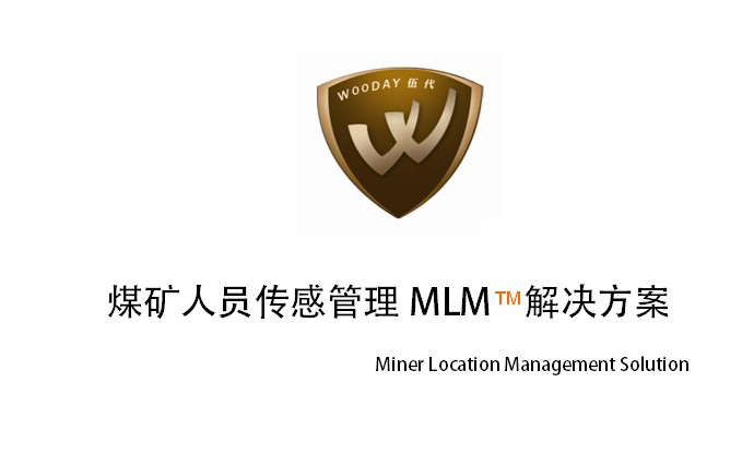 MLM煤礦人員傳感定位管理系統(tǒng)-解決方案