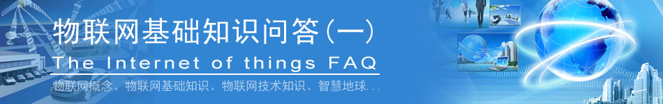 物聯(lián)網(wǎng)基礎知識問答