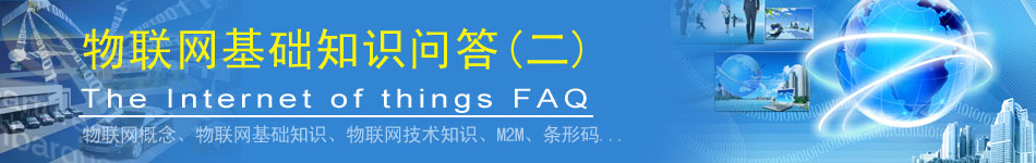 物聯(lián)網(wǎng)基礎(chǔ)知識問答